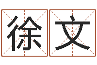 徐文杭州还受生债后的改变-给孩子起名字