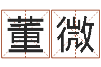 董微童子命年农历转阳历-关于回收测名公司起名