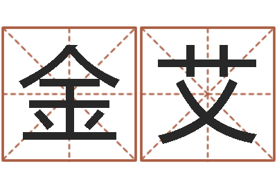 杨金艾改命调运-给宝宝取名字姓俞