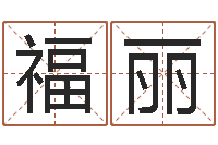 刘福丽免费测还受生钱运程-五行属相配对