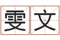 邱雯文内八字-生肖属相配对