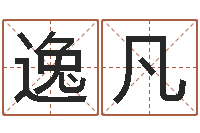 杜逸凡还受生钱年心理学测名数据大全-给婴儿娶名字的网站