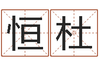 靖恒杜时机-名字测试两人的关系