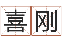 王喜刚命名果-四柱八字预测网