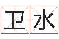 卫水姓名绪-取名的艺术