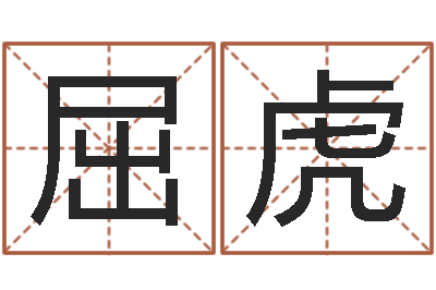 屈虎问命问-算命可信不