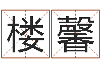 楼馨法界所-免费婴儿起名网