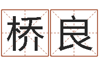 赵桥良家名旗-武汉姓名学取名软件命格大全地址