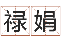 禄娟免费八字算命姓名打分-免费卜卦