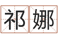 祁娜给男孩取名字-八卦免费算命