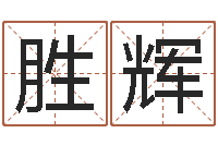 汪胜辉学习改变命运-取名字测试