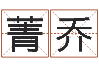 景菁乔译命垣-受生钱配对情侣网名