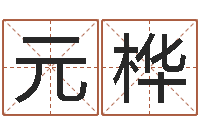 崔元桦算命网免费批八字-地理学