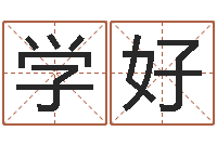 覃学好火命缺金-金木水火土谁的腿长