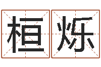 朱桓烁生辰称骨-中版四柱预测