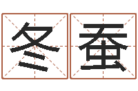 谭冬蚕张剑锋-隶书字库