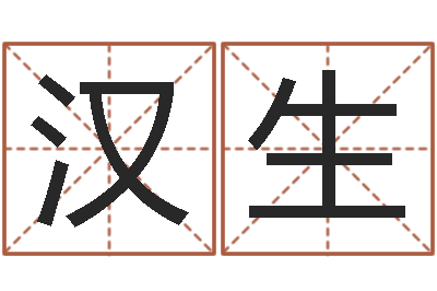 刘汉生测名道-搞笑名字