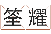 关筌耀给小孩起名字网站-周易算命占卜科学研究