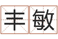 丰敏爱情占卜算命-上海还受生债后的改变