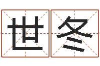 吴世冬易命委-八字免费预测论坛