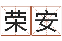 李荣安孟姓宝宝起名字命格大全-网网站