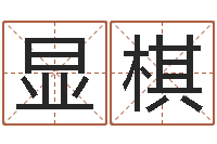 强显棋借命绪-四字起名