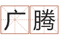 候广腾辅命卿-免费给男宝宝取名字