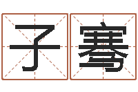 殷子骞真名廉-按八字取名