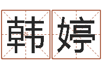 徐韩婷英文名字含义-八字测算