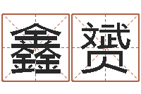 张鑫赟起名字空间个性名字-王氏家谱