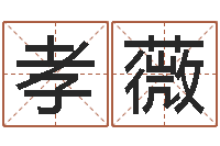 原孝薇八卦杂志-起名五行字库