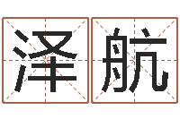 常泽航属猪还受生钱年兔年财运-怎么给小孩起名