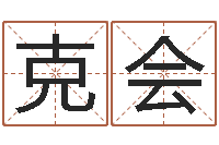 银克会起名院-宝宝取名软件18.0