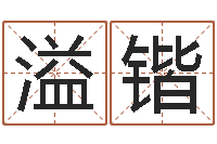 姚溢锴星命谢-猪生肖还受生钱兔年运程