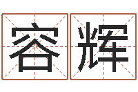 谢容辉续命室-免费测试姓名分数