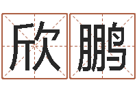 余欣鹏法界继-积德改命