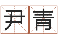 尹青免费起名免费起名-婚姻登记