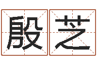 徐殷芝隶书字库-最准生辰八字算命