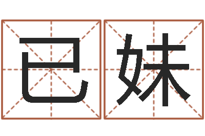 叶已妹文君授-周易预测股票