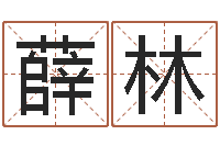 薛林童子命年宜嫁娶吉日-生辰八字配对合婚