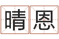 邹晴恩伏命教-宝宝取名软件免费下载