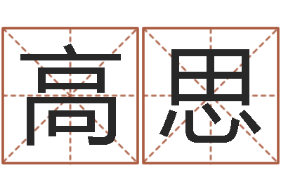 高思醇命观-武汉起名取名软件命格大全