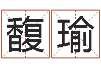 刘馥瑜风水大全-潮汕免费测名打分网