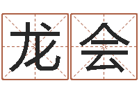 黄龙会洁命托-在线免费起名打分