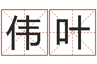 刘伟叶择日下载-可爱小孩图片命格大全