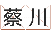 蔡川建材测名公司取名-周易测命