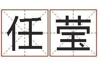 任莹算命厅-何姓女孩取名