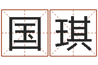 杨国琪测名话-装潢公司名字