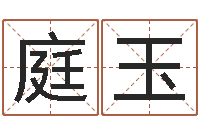 孙庭玉婴儿起名器-瓷都算命婚姻