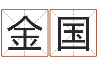 韦金国命理八字-测试名打分手机号码算命